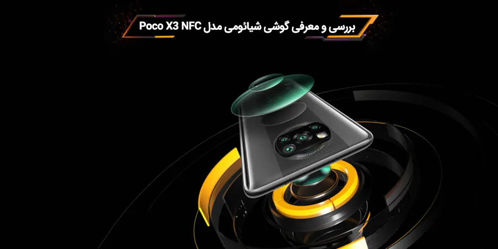 نقد و بررسی گوشی پوکو x3 nfc
