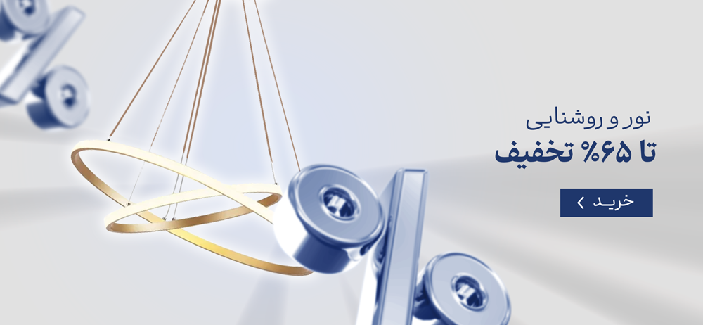  نور و روشنایی تا ۶۵٪ تخفیف