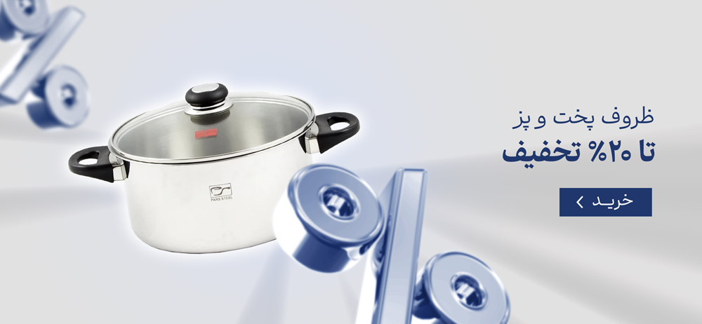 ظروف پخت و پز  تا ۲۰٪ تخفیف