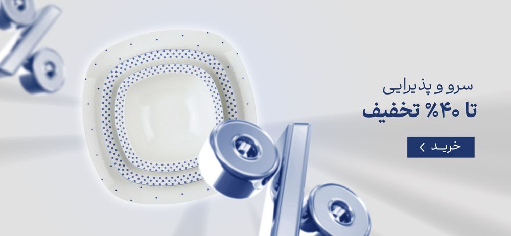  سرو و پذیرایی تا ۴۰٪ تخفیف