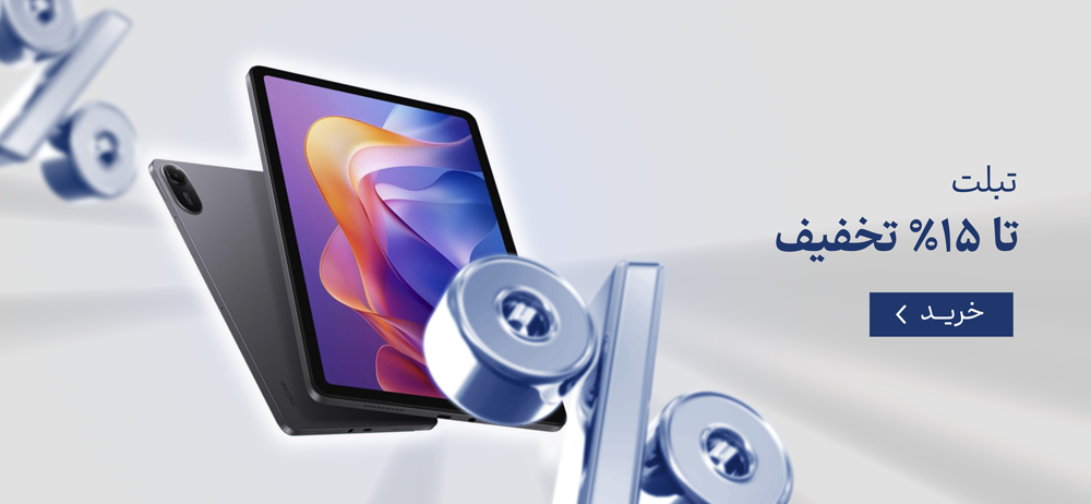 تبلت تا ۱۵٪ تخفیف