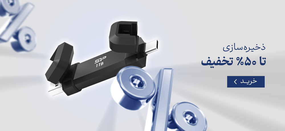 ذخیره‌سازی تا ۵۰٪ تخفیف