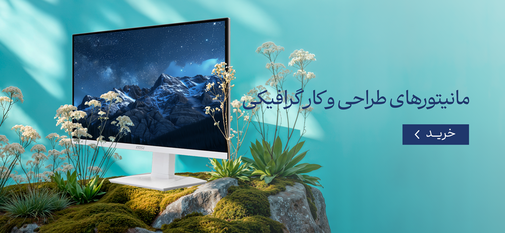 مانیتورهای طراحی و کار گرافیکی