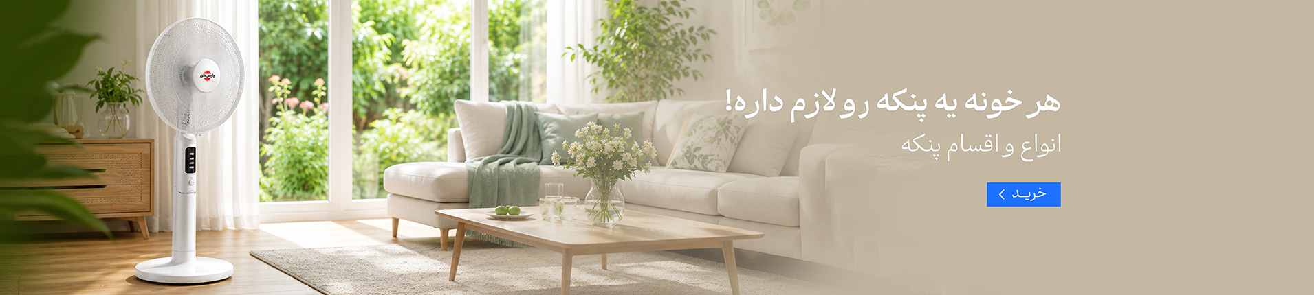 خرید پنکه