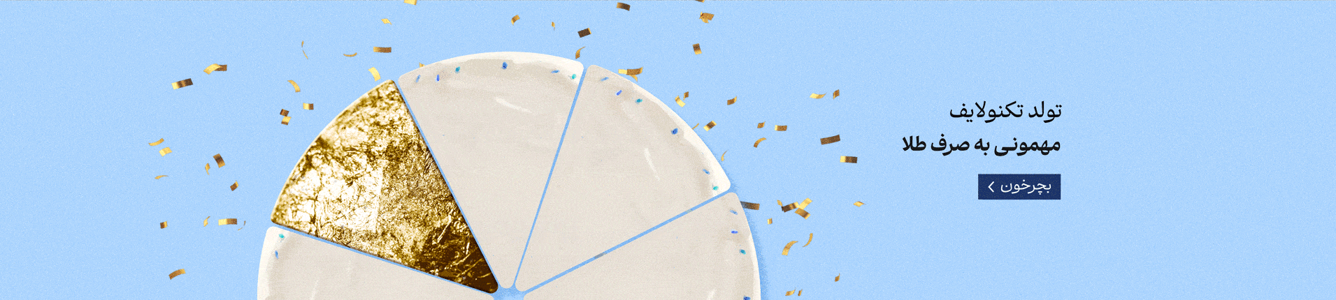 بچرخون و طلا ببر