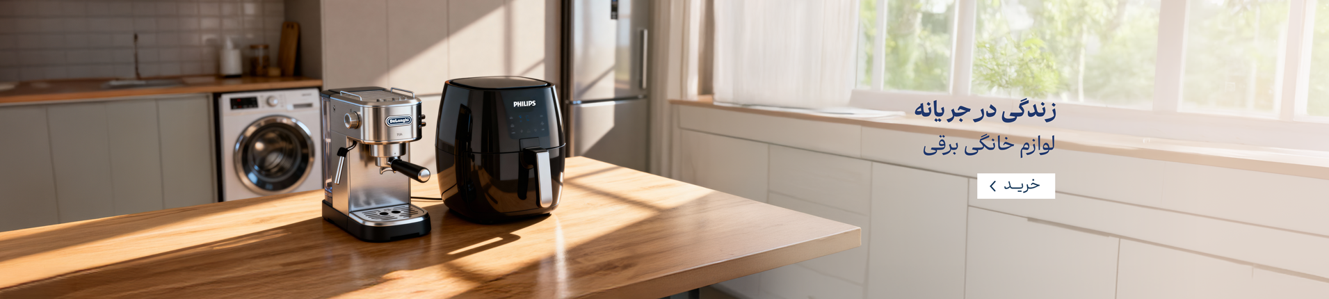 زندگی در جریانه لوازم خانگی برقی