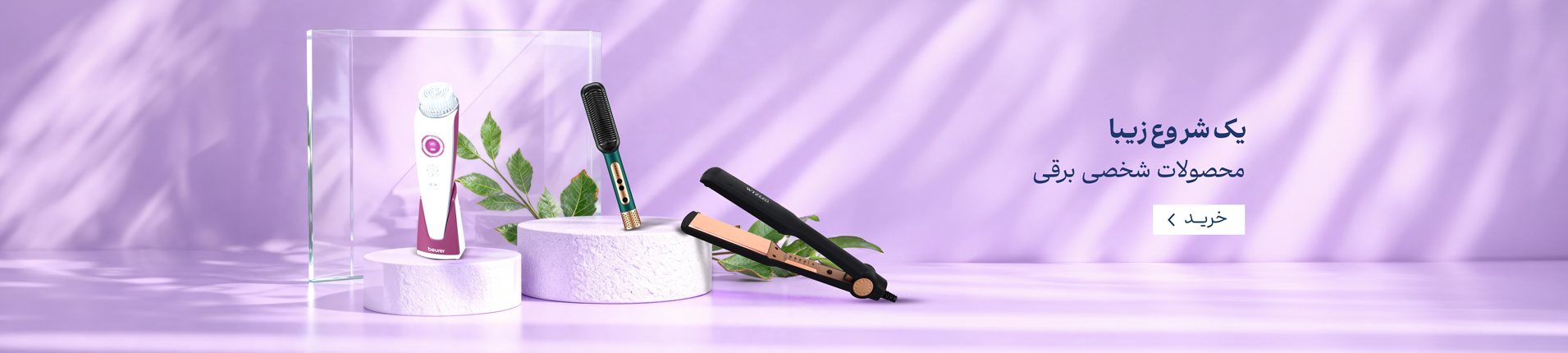 محصولات شخصی برقی