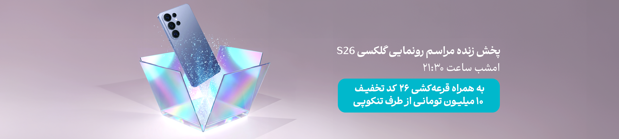 رونمایی سامسونگ galaxy s26