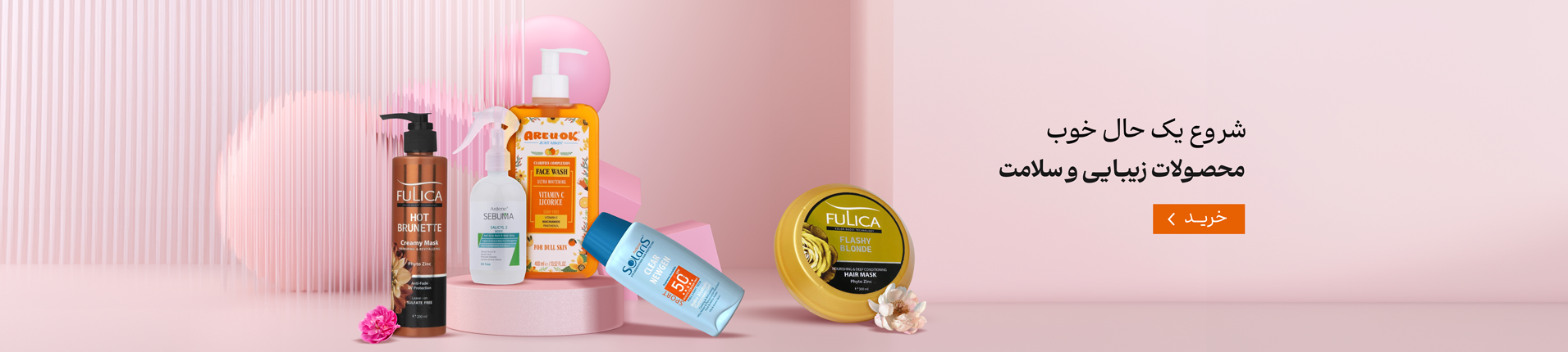 شروع یک حال خوب محصولات زیبایی و سلامت