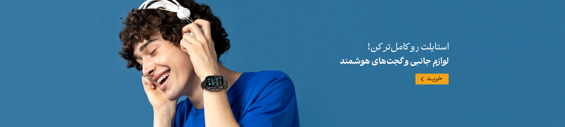 لوازم جانبی، هدفون، ساعت هوشمند