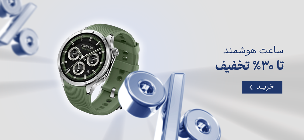 ساعت هوشمند تا ۳۰٪ تخفیف