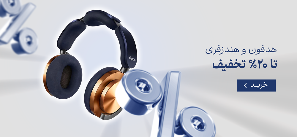 هدفون و هندزفری تا ۲۰٪ تخفیف