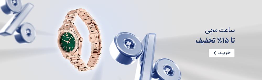 ساعت مچی تا ۱۵٪ تخفیف