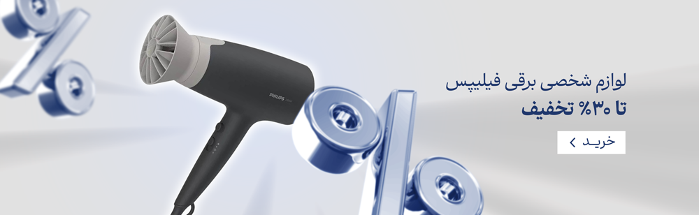 محصولات شخصی برقی فیلیپس تا ۳۰٪ تخفیف