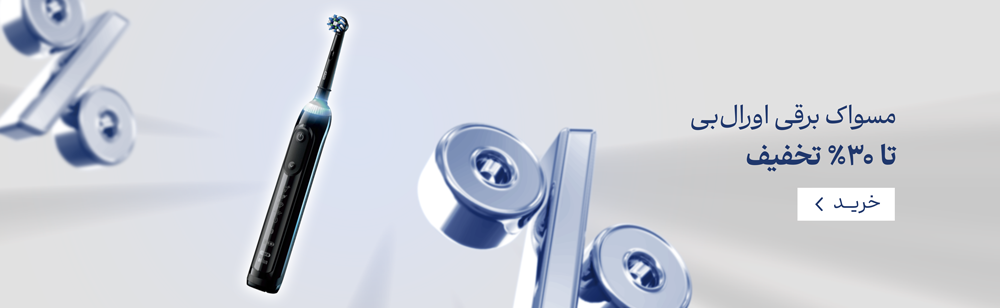 مسواک برقی اورال‌بی تا ۳۰٪ تخفیف