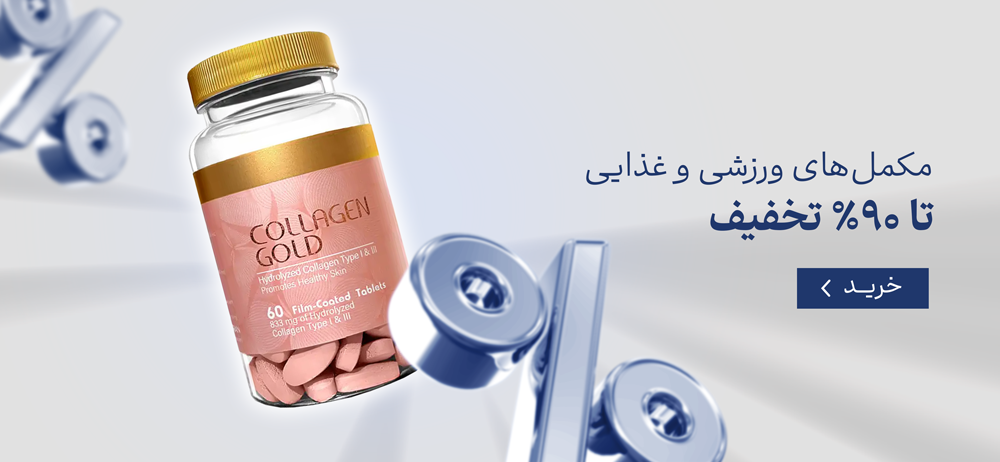 مکمل های ورزشی و غذایی تا ۹۰٪ تخفیف