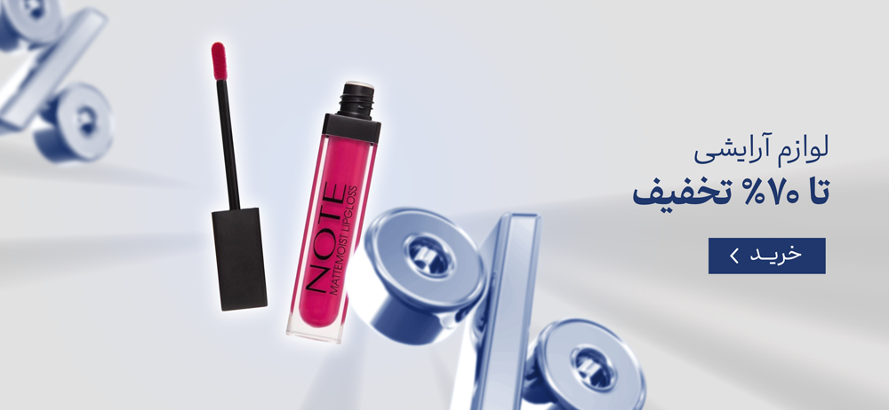 لوازم آرایشی تا ۷۰٪ تخفیف