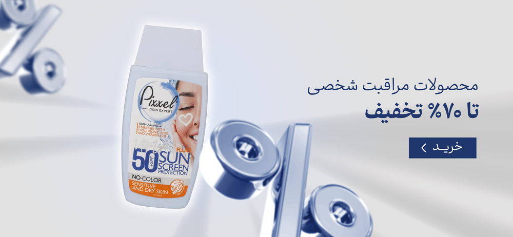 محصولات مراقبت شخصی تا تا ۷۰٪ تخفیف