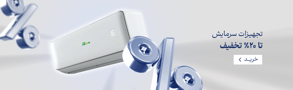 تجهیزات سرمایش تا ۲۰ تخفیف