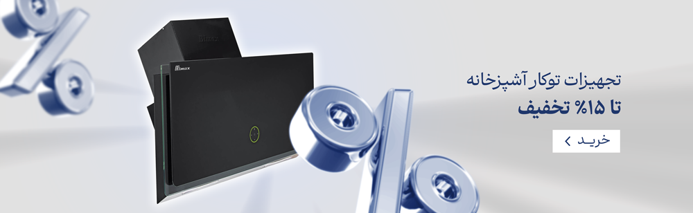 تجهیزات توکار آشپزخانه تا ۱۵٪ تخفیف