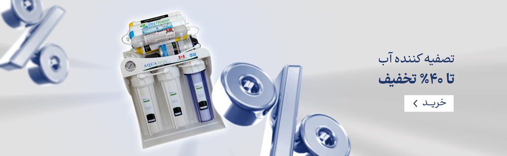 تصفیه کننده آب تا ۴۰% تخفیف 