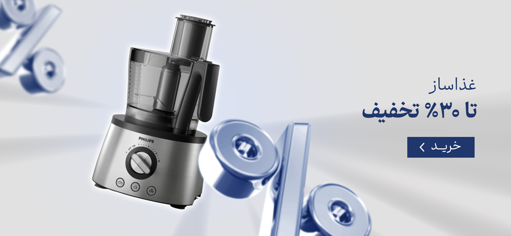 غذاساز تا ۳۰% تخفیف