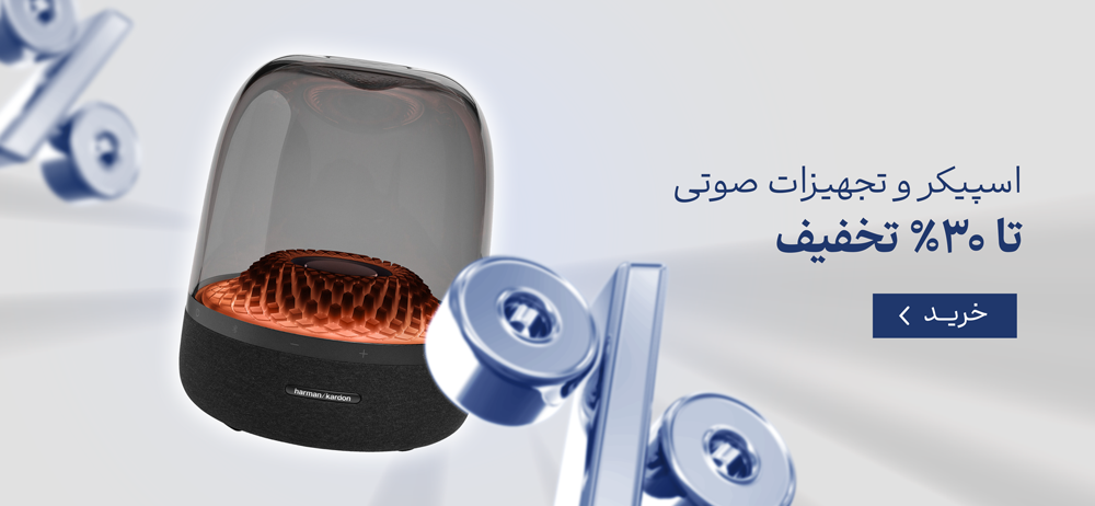اسپیکر و تجهیزات صوتی تا ۳۰% تخفیف