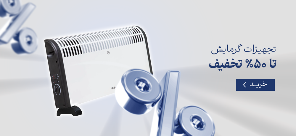 تجهیزات گرمایش تا ۵۰% تخفیف