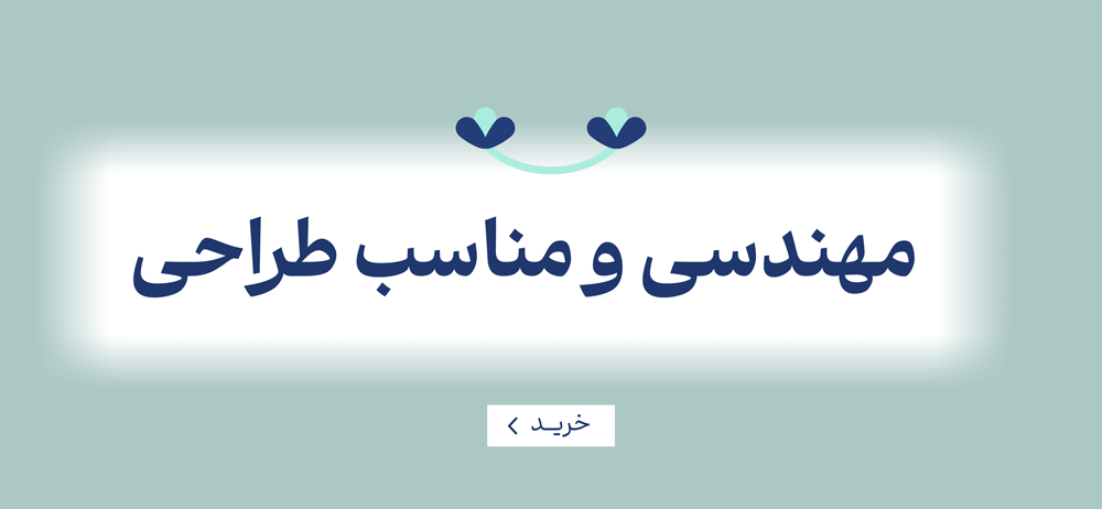 مهندسی و مناسب طراحی