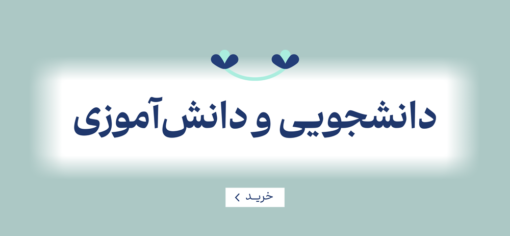 دانشجویی و دانش آموزی