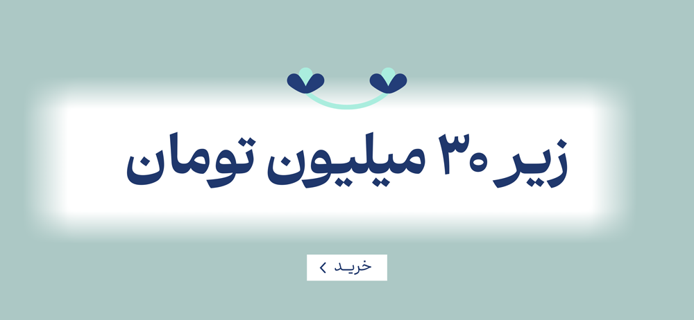 زیر 30 میلیون تومان