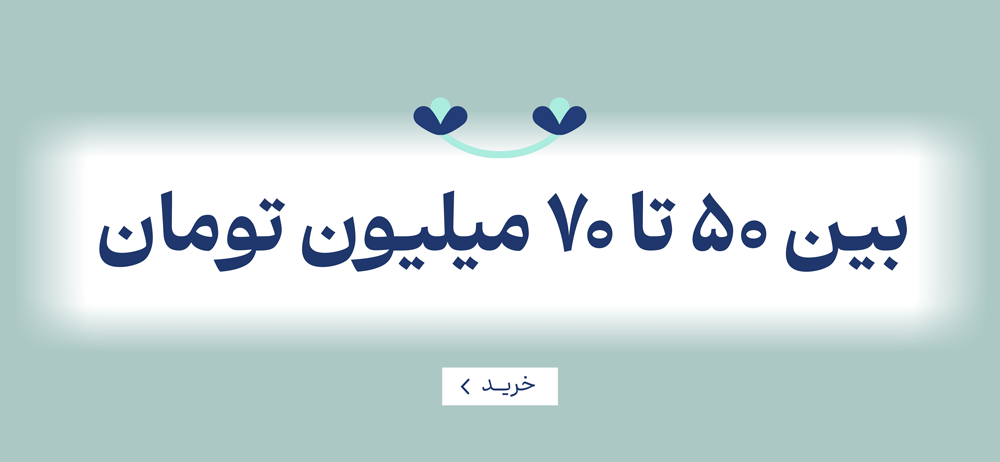 بین 50 تا 70 میلیون تومان