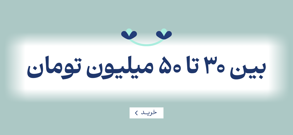 بین 30 تا 50 میلیون تومان