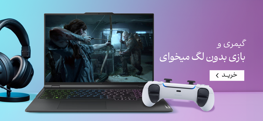  گیمری و یه بازی بدون لگ میخوای