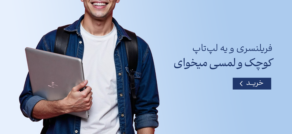 فریلنسری یه لپ‌تاپ کوچک و لمسی میخوای 