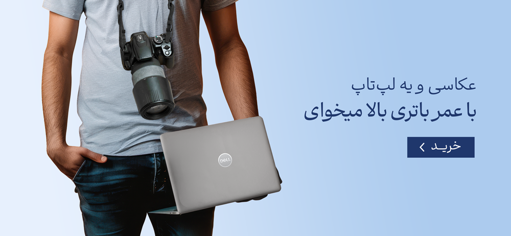 عکاسی و یه لپ‌تاپ با عمر باتری بالا میخوای 