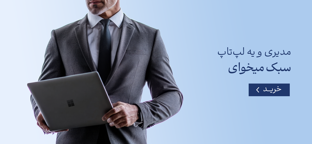 مدیری و یه لپ‌تاپ سبک میخوای 