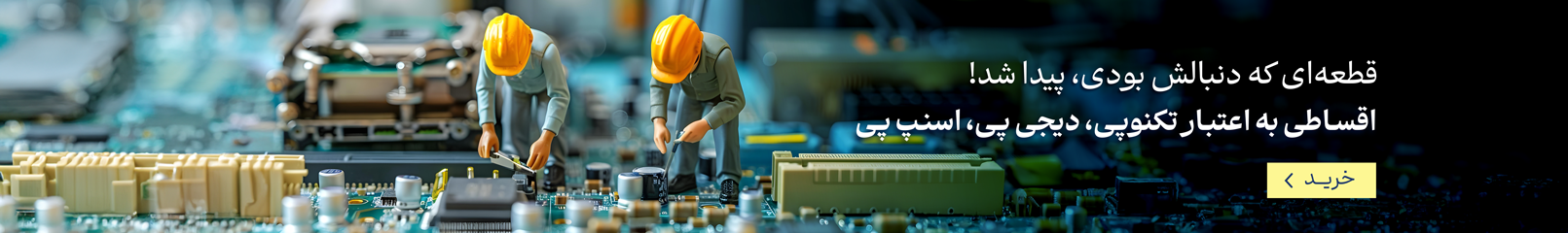قطعه‌ایی که دنبالش بودی پیدا شد!