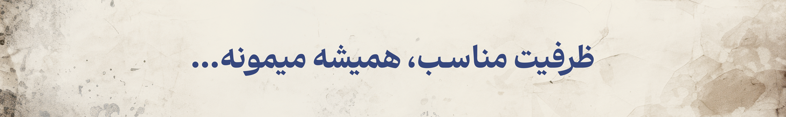 ظرفیت مناسب، همیشه میمونه...