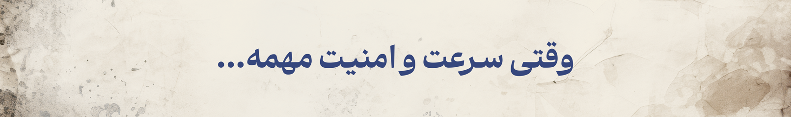  وقتی سرعت و امنیت مهمه..