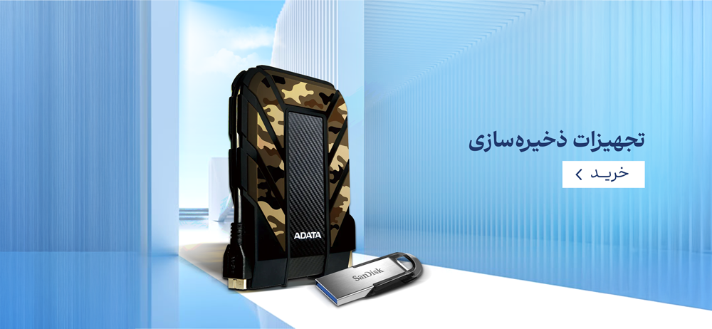 تجهیزات ذخیره‌سازی 