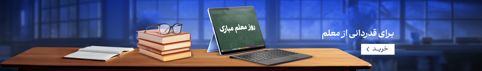 روز معلم مبارک