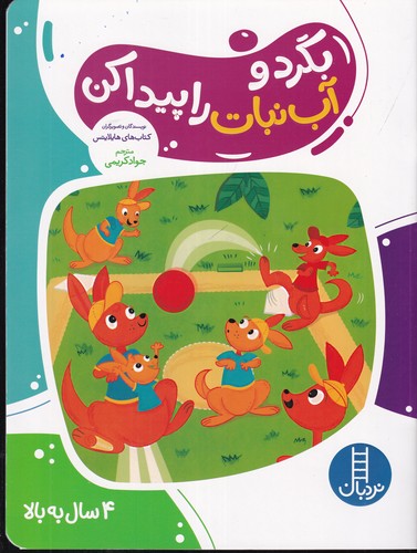 کتاب بگرد و آب نبات را پیدا کن نشر نردبان کتاب بگرد و آب نبات را پیدا کن نشر نردبان