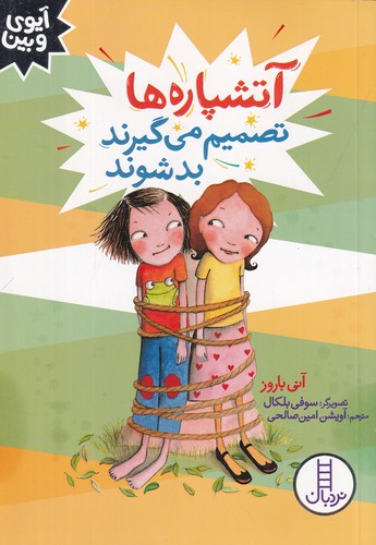 کتاب آیوی و بین: آتشپارهها تصمیم میگیرند بد شوند نشر نردبان کتاب آیوی و بین: آتشپارهها تصمیم میگیرند بد شوند نشر نردبان