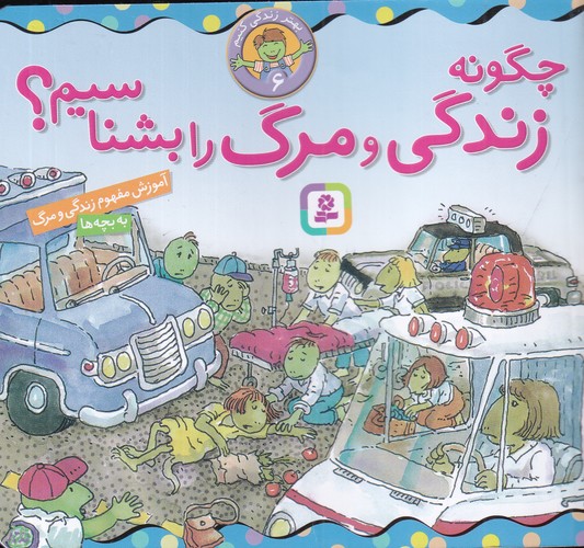 کتاب بهتر زنذگی کنیم 6: چگونه زندگی و مرگ را بشناسیم؟ نشر قدیانی کتاب بهتر زنذگی کنیم 6: چگونه زندگی و مرگ را بشناسیم؟ نشر قدیانی