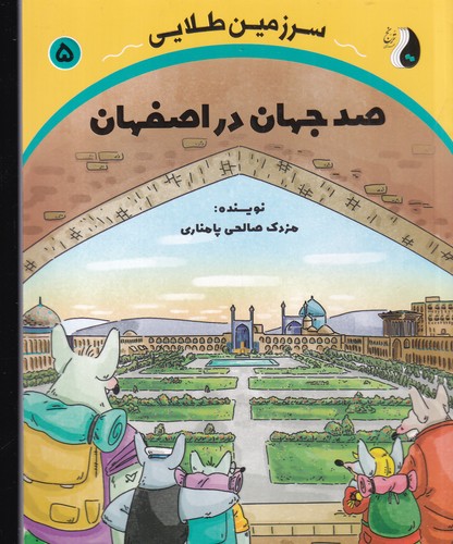 کتاب سرزمین طلایی 5: صد جهان در اصفهان نشر ترنج کتاب سرزمین طلایی 5: صد جهان در اصفهان نشر ترنج