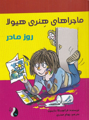 کتاب ماجراهای هنری هیولا: روز مادر نشر ترنج کتاب ماجراهای هنری هیولا: روز مادر نشر ترنج