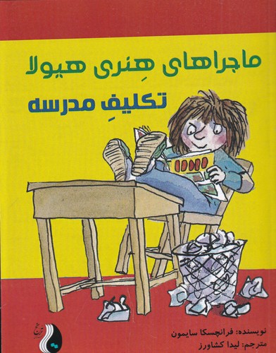 کتاب ماجراهای هنری هیولا: تکلیف مدرسه نشر ترنج کتاب ماجراهای هنری هیولا: تکلیف مدرسه نشر ترنج