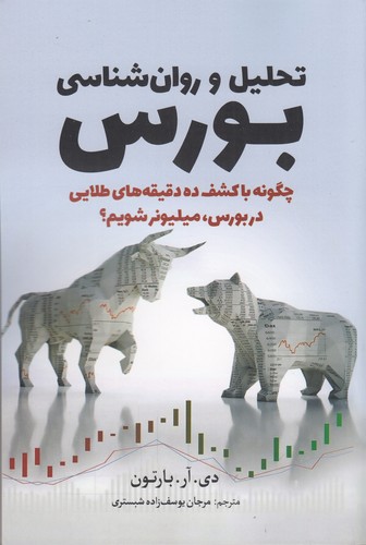 کتاب تحلیل و روانشناسی بورس: چگونه با کشف ده دقیقههای طلایی در بورس، میلیونر شویم؟ نشر سبزان کتاب تحلیل و روانشناسی بورس: چگونه با کشف ده دقیقههای طلایی در بورس، میلیونر شویم؟ نشر سبزان