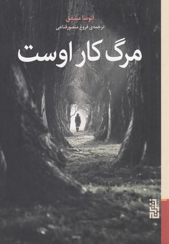 کتاب مرگ کار اوست نشر برج کتاب مرگ کار اوست نشر برج